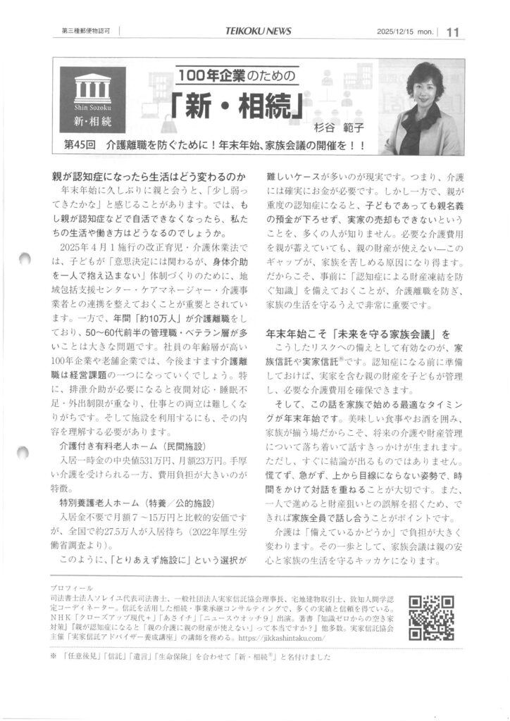 第45回 介護離職を防ぐために！年末年始、家族会議の開催を