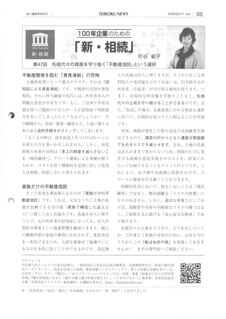 【2026年2月17日日刊帝国ニュース】第４7回 先祖代々の資産を守り抜く「不動産信託」という選択