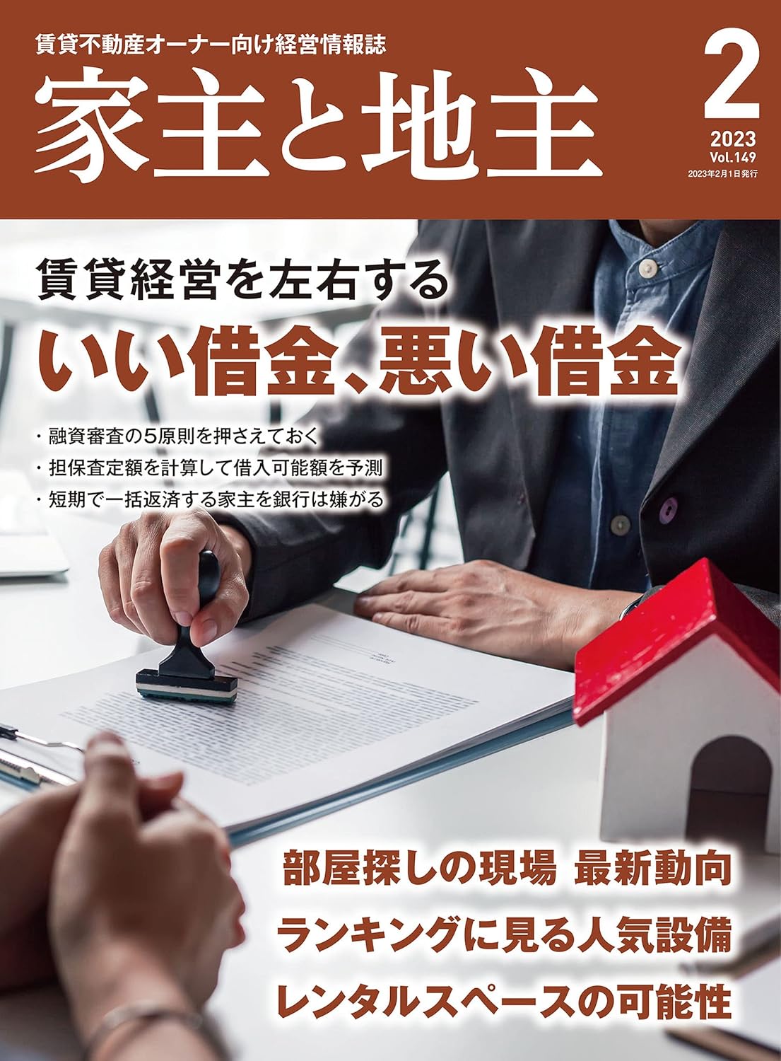 家主と地主 2023年2月号