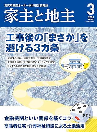 家主と地主 2023年3月号