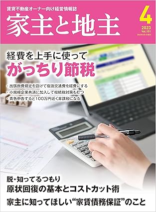 家主と地主 2023年4月号