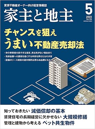 家主と地主 2023年5月号