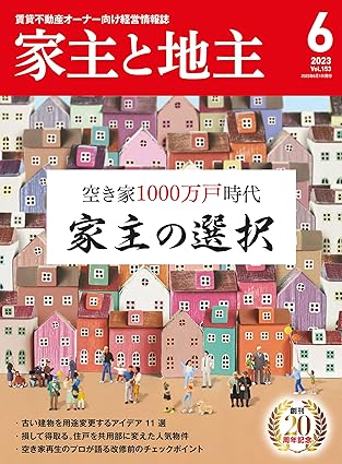 家主と地主 2023年6月号