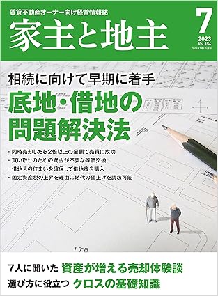 家主と地主 2023年7月号
