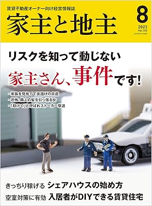 家主と地主 2023年8月号