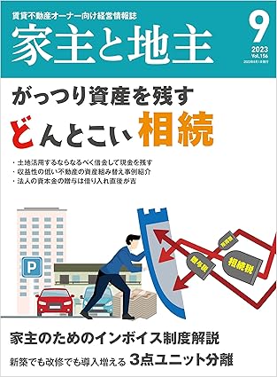 家主と地主 2023年9月号