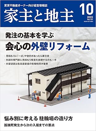 家主と地主 2023年10月号