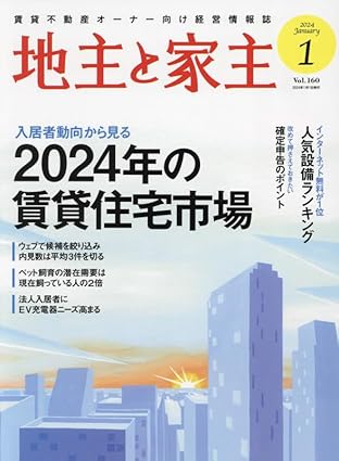 家主と地主 2024年1月号