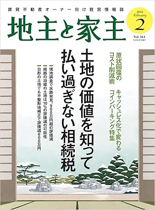 家主と地主 2024年2月号