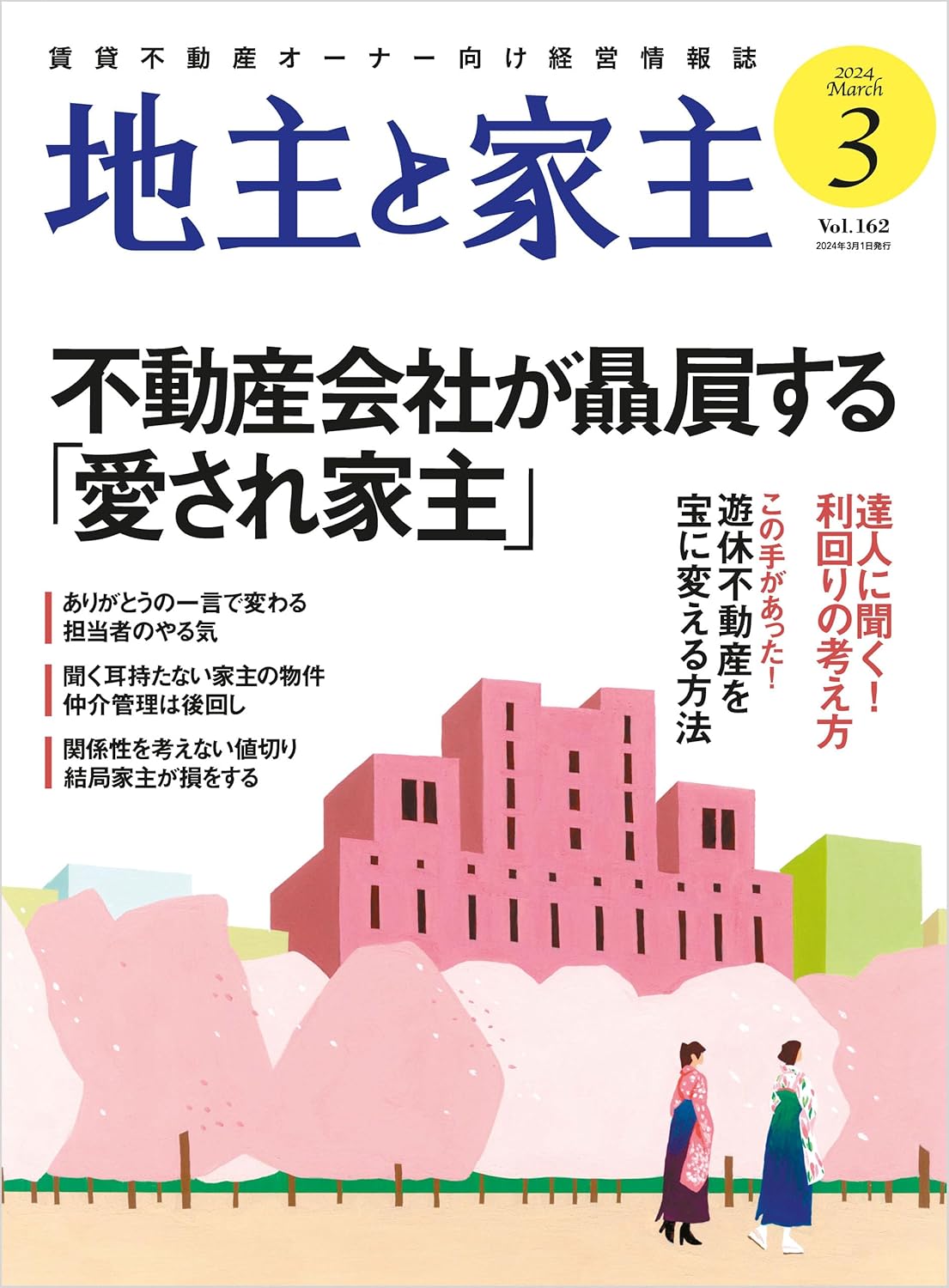 家主と地主 2024年3月号