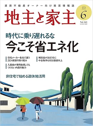 家主と地主 2024年6月号