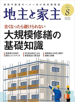 家主と地主 2024年8月号