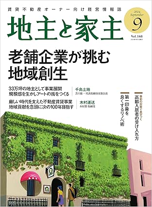 家主と地主 2024年9月号