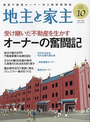 家主と地主 2024年10月号