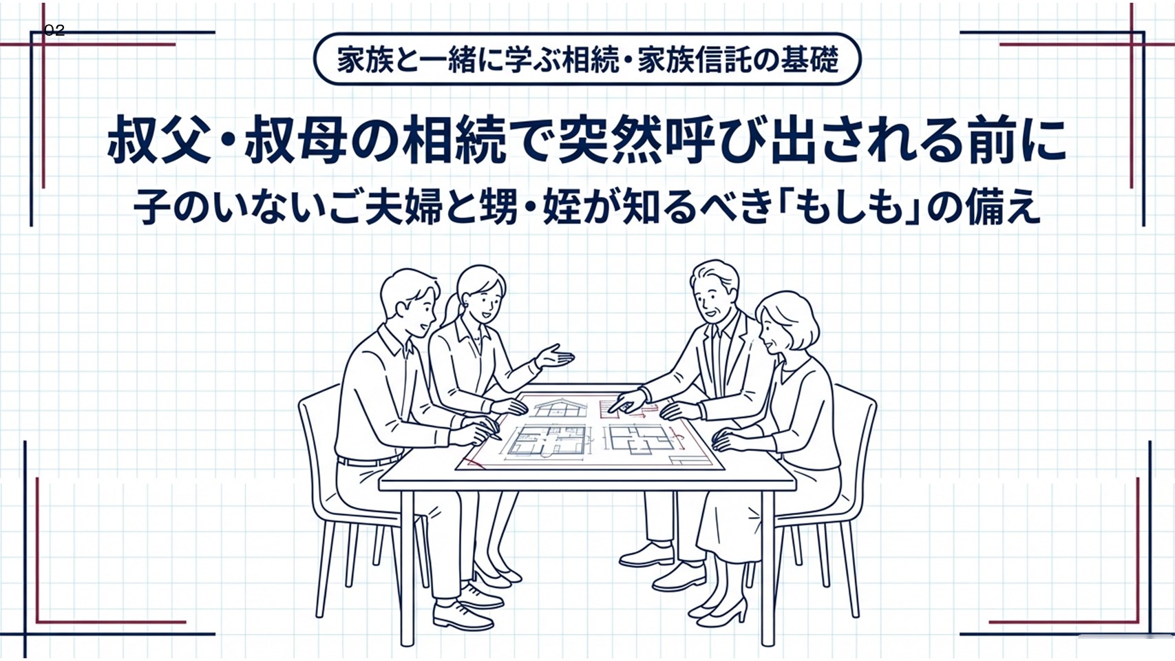 叔父・叔母の相続で、突然呼び出される前に知っておきたいこと