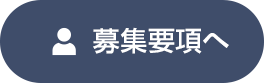 募集要項へ