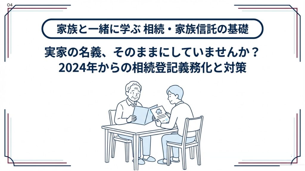 実家の名義、そのままにしていませんか？2024年から相続登記が義務化されました
