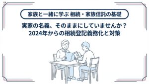 実家の名義、そのままにしていませんか？2024年から相続登記が義務化されました