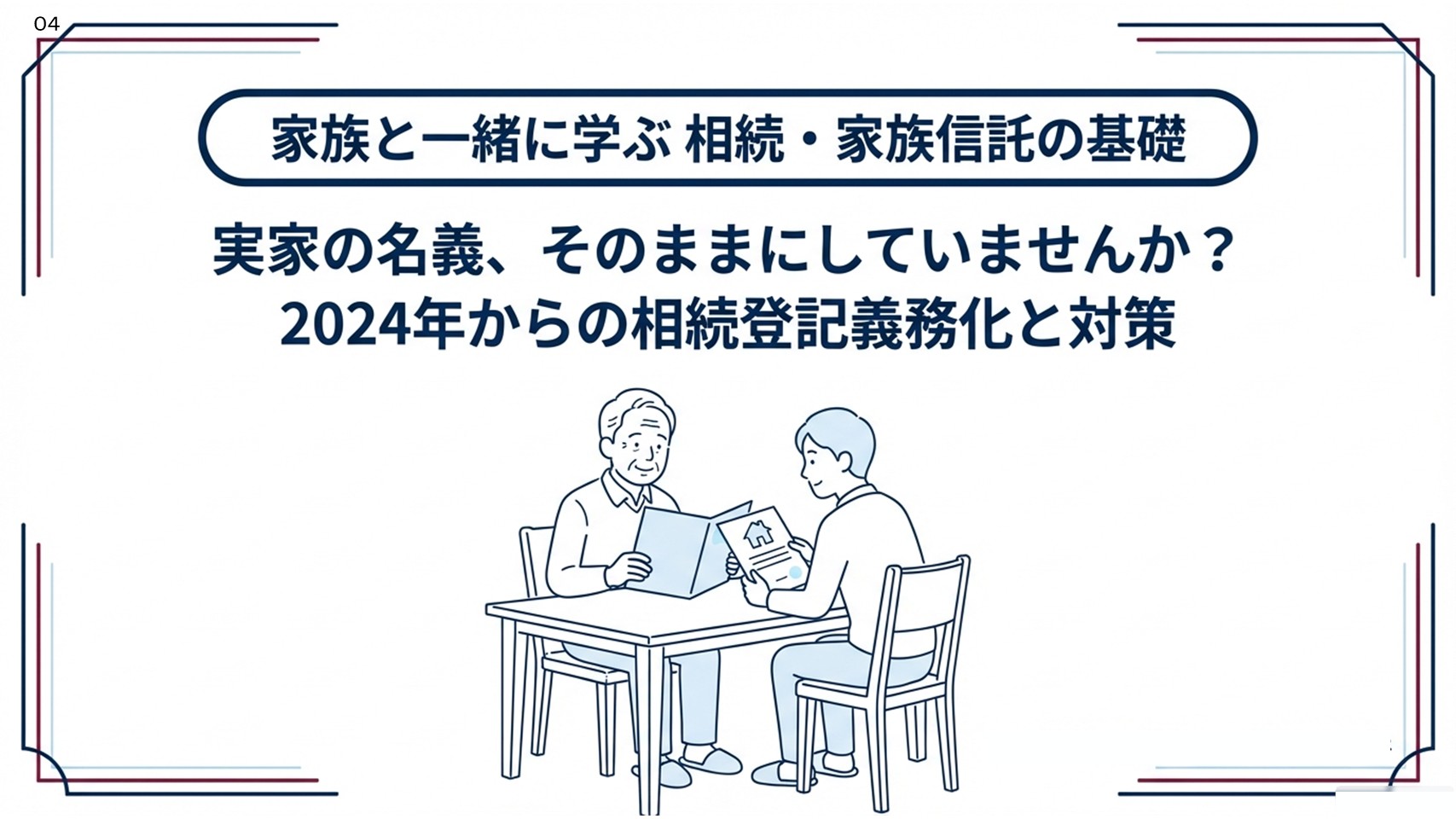 実家の名義、そのままにしていませんか？2024年から相続登記が義務化されました
