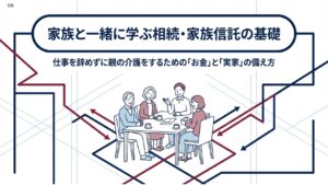 仕事を辞めずに親の介護をするために──介護離職を防ぐカギは「親のお金」にあった