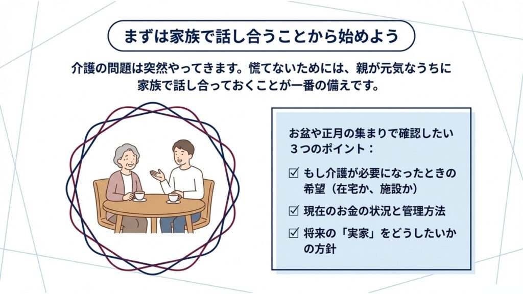 まずは家族で話し合うことから始めよう