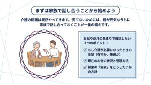 まずは家族で話し合うことから始めよう