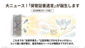 新しい制度「保管証書遺言」とは