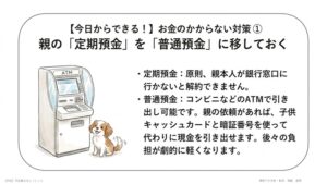 親の定期預金を普通預金にする