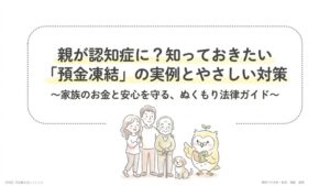 認知症で銀行口座が凍結した実際の事例！口座凍結の流れと対策を解説