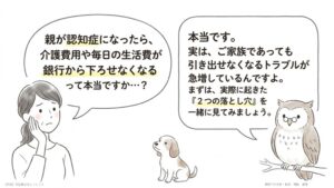 親が認知症になったら、銀行のお金が下ろせなくなるって本当？