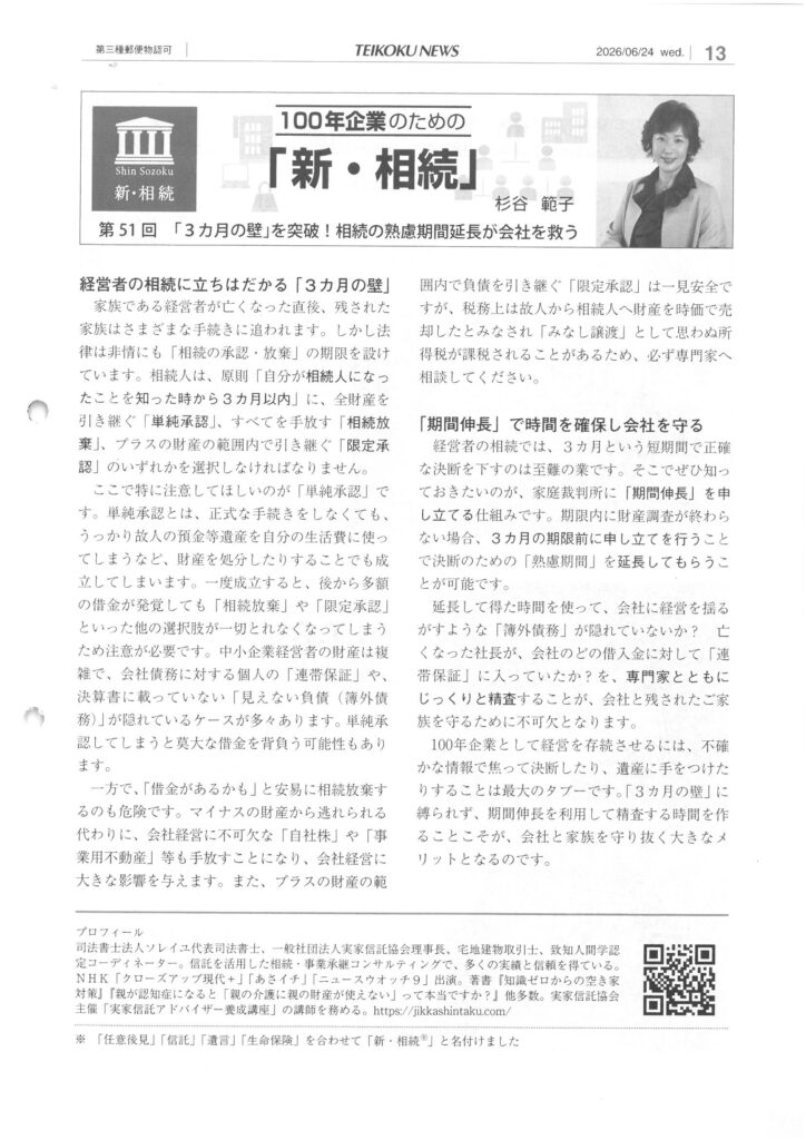 【2026年6月24日日刊帝国ニュース】第51回 「3ヵ月の壁」を突破!相続の熟慮期間延長が会社を救う