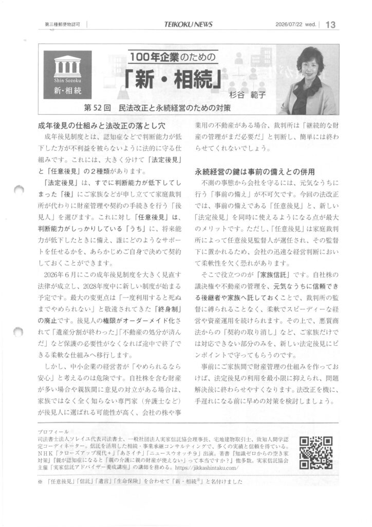 【2026年7月22日日刊帝国ニュース】第５2回 民法改正と永続経営のための対策
