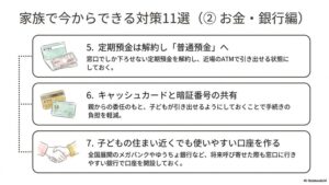 今から家族でできる対策11選