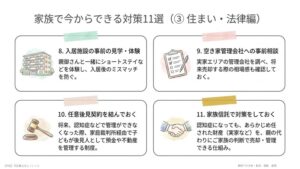 今から家族でできる対策11選