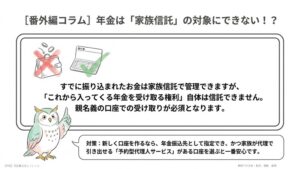 コラム:年金は家族信託できない財産