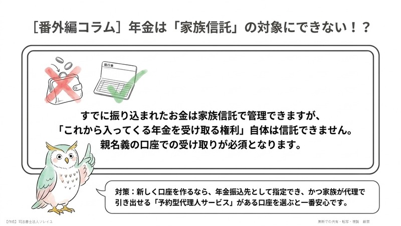 コラム：年金は家族信託できない財産