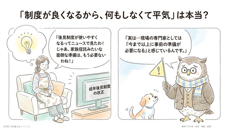 後見制度が使いやすくなるのなら、家族信託や任意後見といった事前の対策は、もう必要ないのではないか