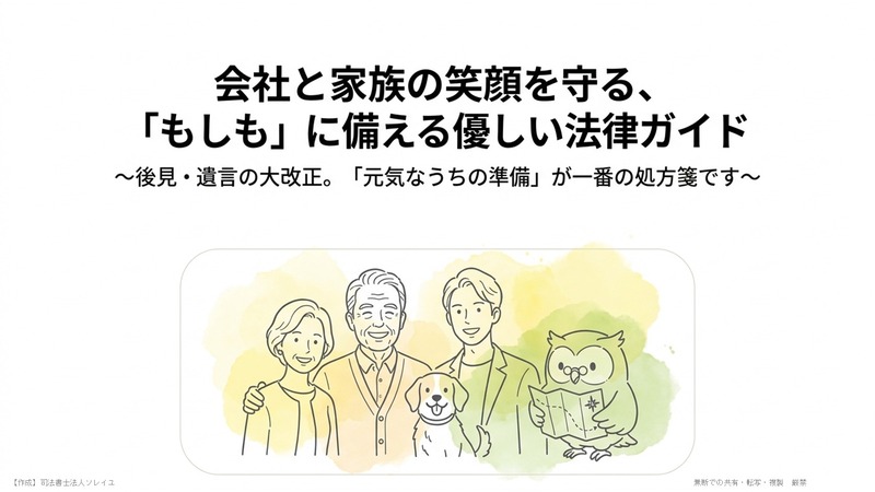 【後見・遺言改正】高齢の会社経営者の対策はどう変わる？～ 経営者の認知症・相続対策は「元気なうち」が鉄則 ～