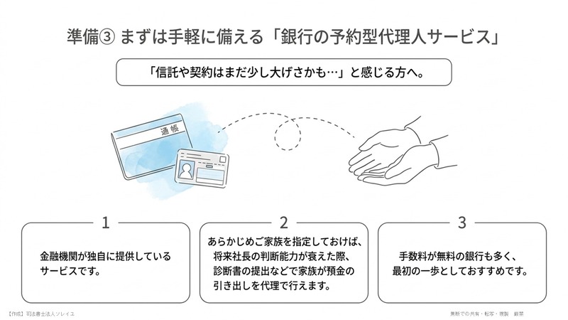 対策③ まずは手軽に備える「銀行の予約型代理人サービス」