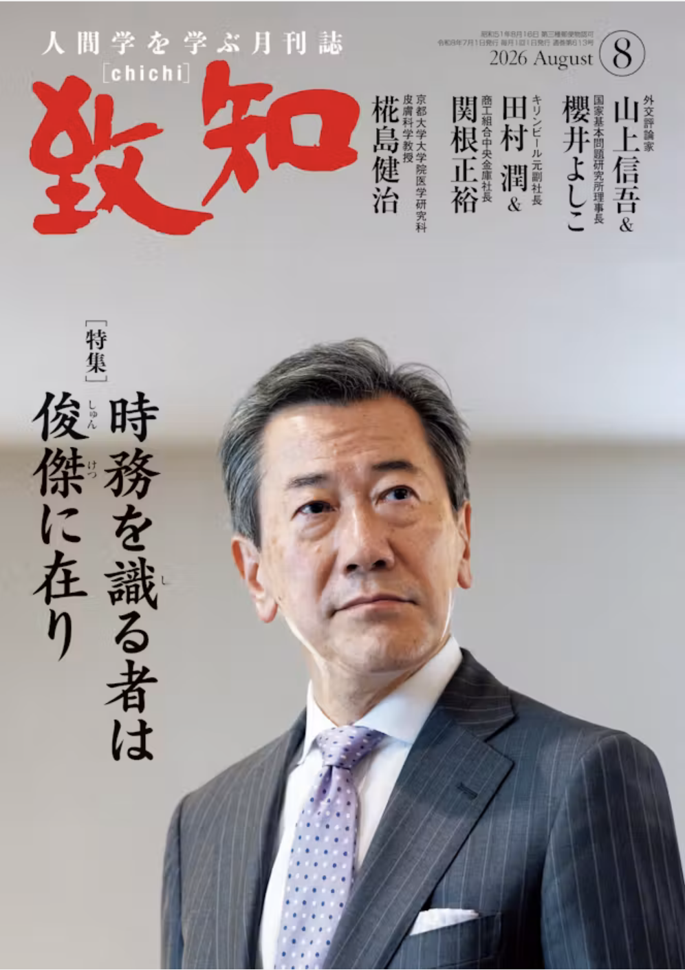 2026年8月の致知勉強会を開催しました