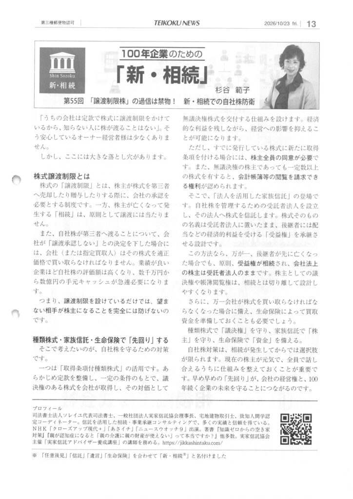 【2026年10月23日日刊帝国ニュース】第55回 「譲渡制限株」の過信は禁物!新・相続での自社株防衛