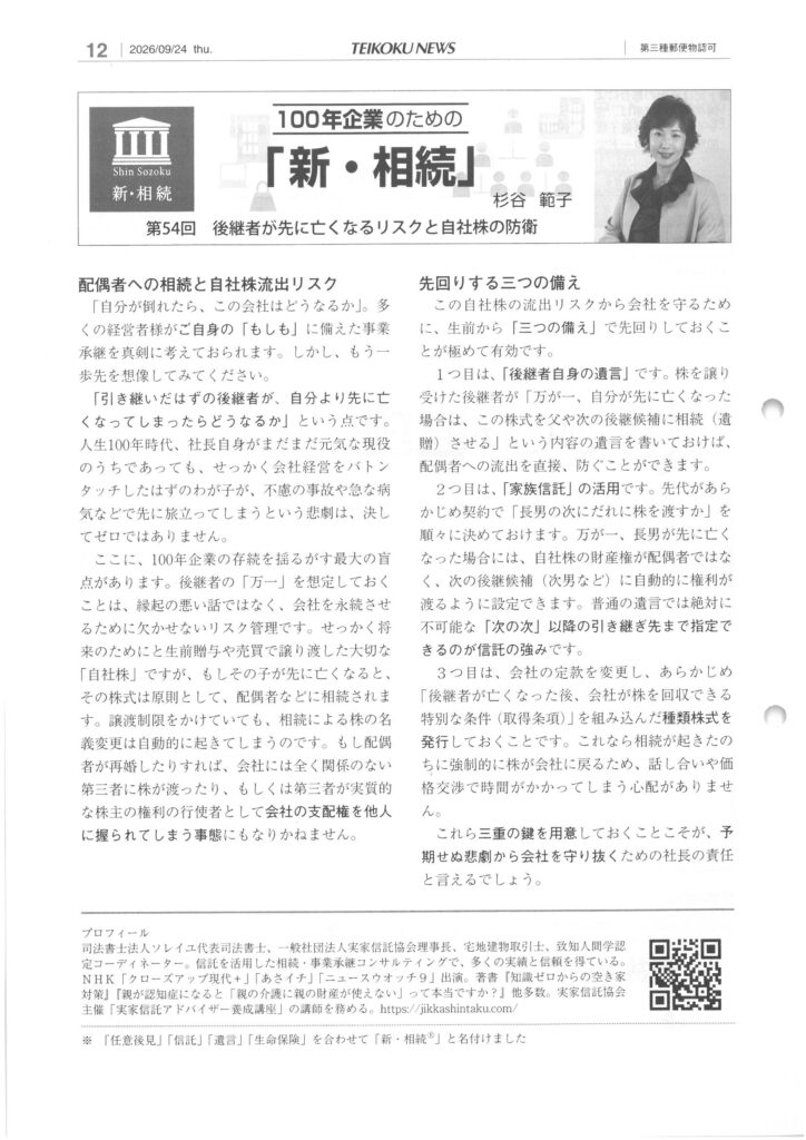 【2026年9月24日日刊帝国ニュース】第54回 後継者が先に亡くなるリスクと自社株の防衛