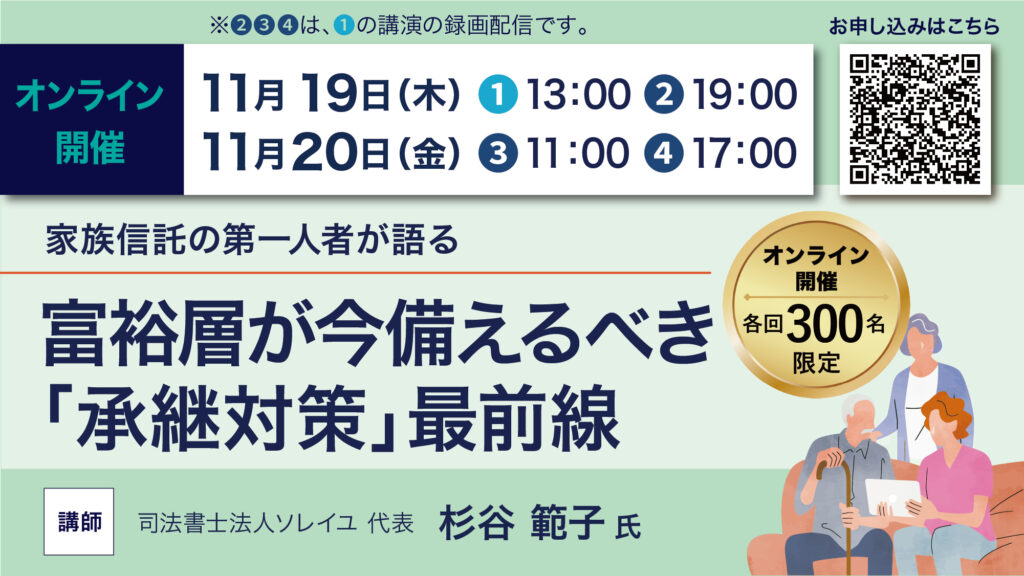 【11/19・11/20オンライン開催】代表理事 杉谷範子が講師として登壇します｜富裕層が今備えるべき「承継対策」最前線