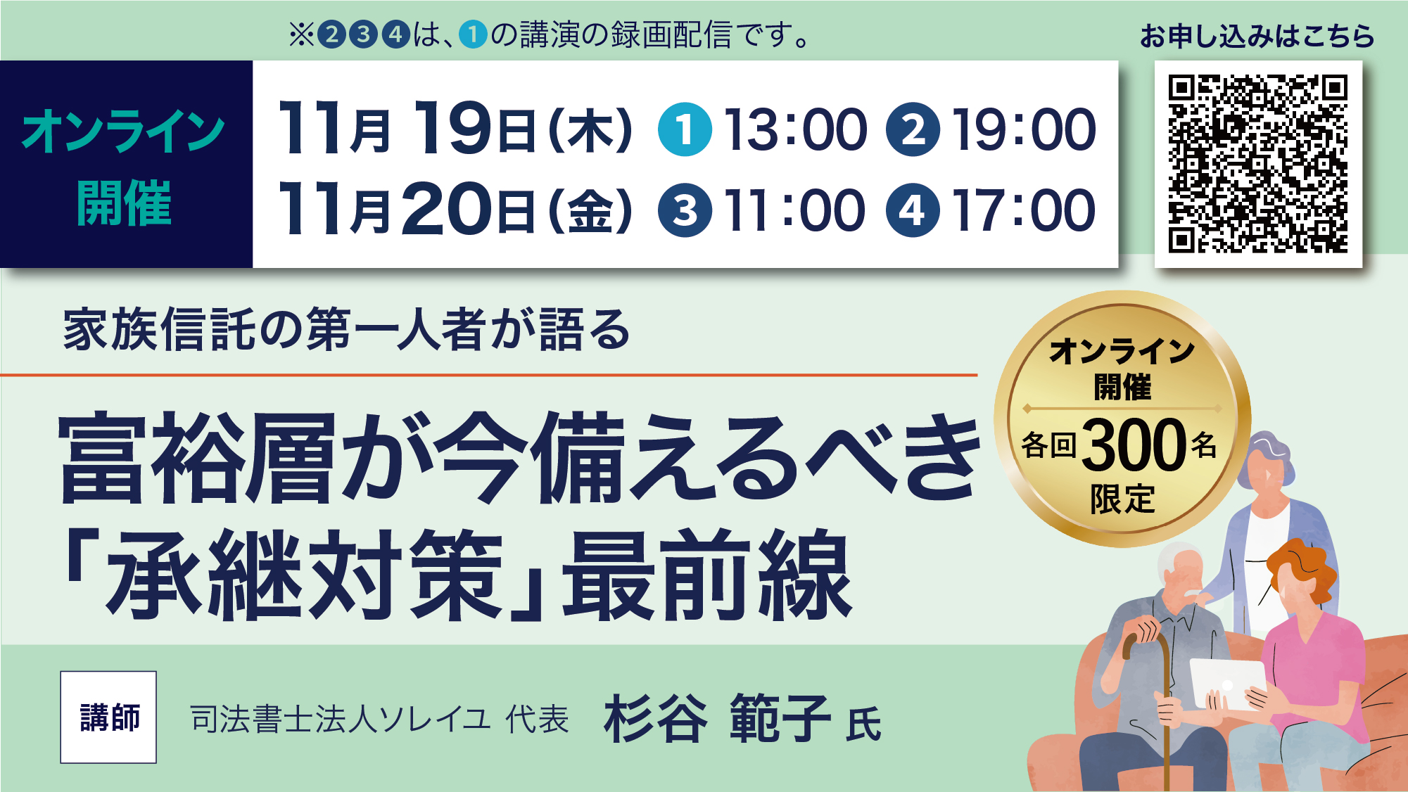 【11/19・11/20オンライン開催】代表理事 杉谷範子が講師として登壇します｜富裕層が今備えるべき「承継対策」最前線