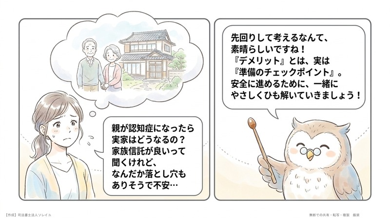 親の実家を家族信託する前に知っておきたい対処法