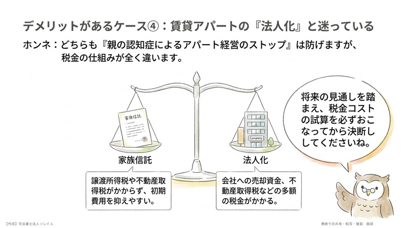 注意④ 賃貸アパートの法人化と迷っている