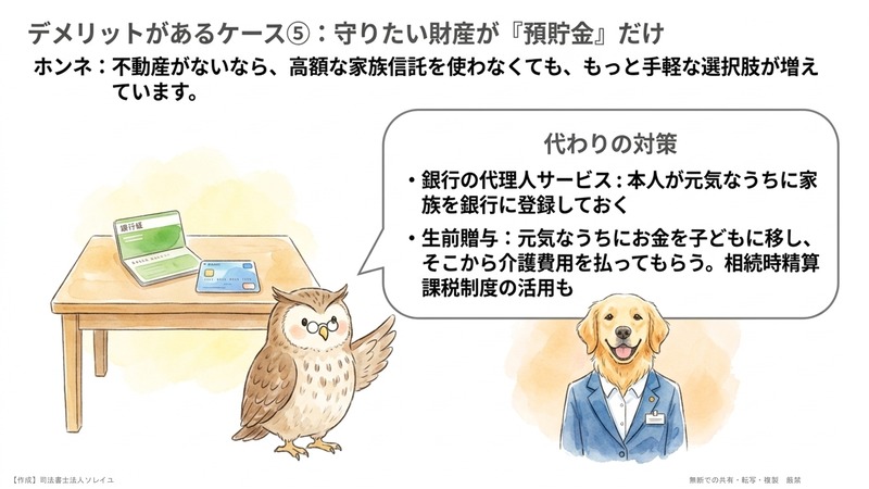 注意⑤ 守りたい財産が預貯金だけ