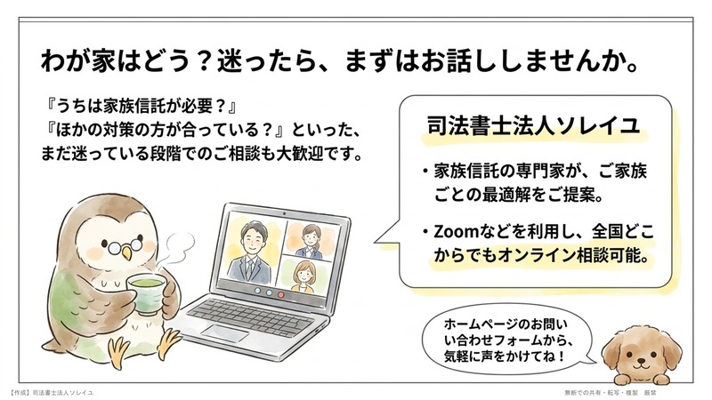 家族信託のご相談はお気軽にどうぞ