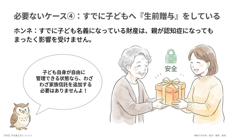 必要ない④ 財産をすでに子どもに生前贈与している