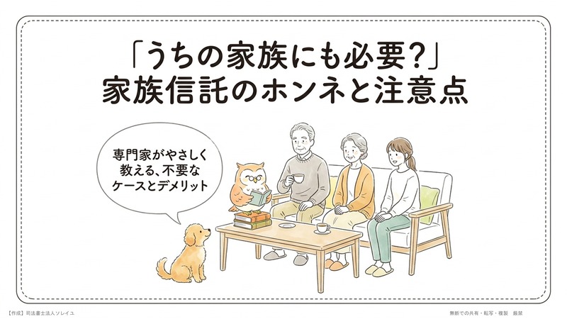 家族信託が必要ないケースとは？ しない方がいい4ケースとデメリットがある6ケース